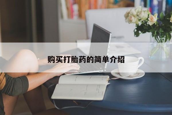 购买米非司酮片的联系方式购买打胎药的简单介绍