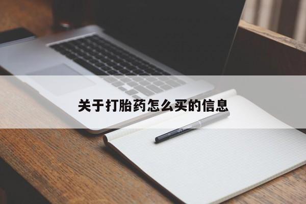 购买米非司酮片的联系方式关于打胎药怎么买的信息