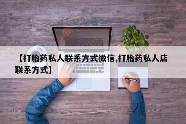 购买米非司酮片的联系方式【打胎药私人联系方式微信,打胎药私人店 联系方式】