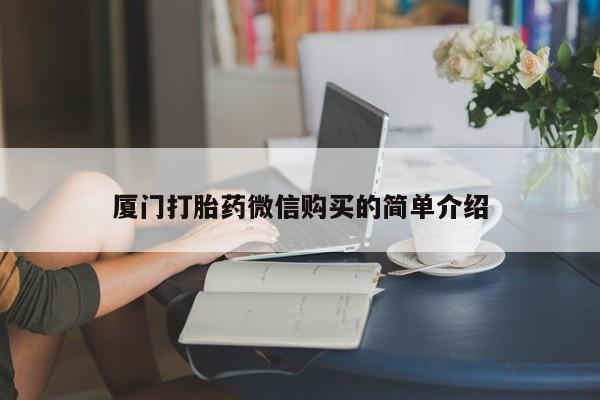 购买米非司酮片的联系方式厦门打胎药微信购买的简单介绍
