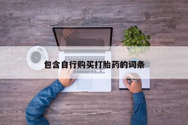 购买米非司酮片的联系方式包含自行购买打胎药的词条