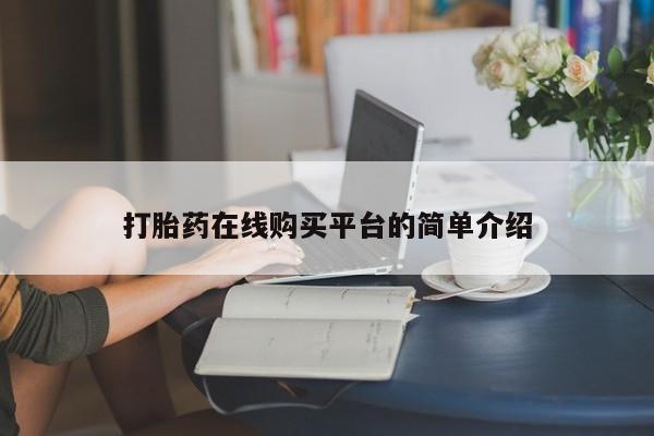 购买米非司酮片的联系方式打胎药在线购买平台的简单介绍