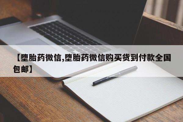 购买米非司酮片的联系方式【堕胎药微信,堕胎药微信购买货到付款全国包邮】