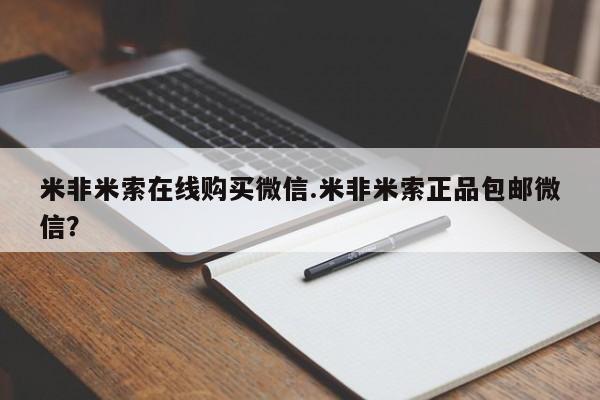 购买米非司酮片的联系方式米非米索在线购买微信.米非米索正品包邮微信？