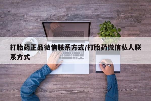 购买米非司酮片的联系方式打胎药正品微信联系方式/打胎药微信私人联系方式