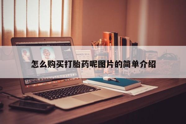 购买米非司酮片的联系方式怎么购买打胎药呢图片的简单介绍