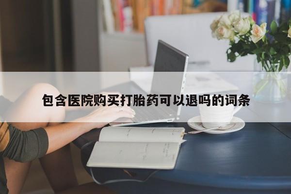 购买米非司酮片的联系方式包含医院购买打胎药可以退吗的词条