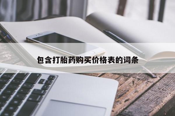 购买米非司酮片的联系方式包含打胎药购买价格表的词条