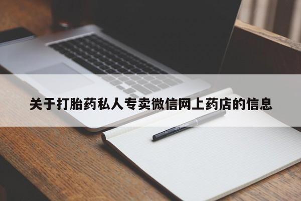 购买米非司酮片的联系方式关于打胎药私人专卖微信网上药店的信息