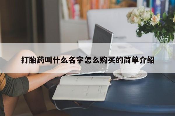 购买米非司酮片的联系方式打胎药叫什么名字怎么购买的简单介绍
