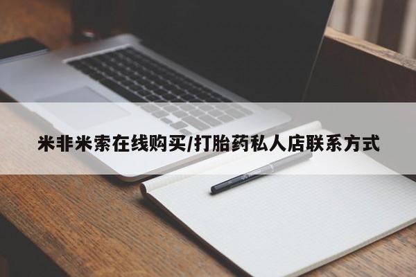购买米非司酮片的联系方式米非米索在线购买/打胎药私人店联系方式