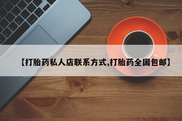 购买米非司酮片的联系方式【打胎药私人店联系方式,打胎药全国包邮】