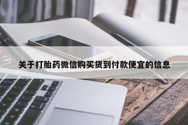 购买米非司酮片的联系方式关于打胎药微信购买货到付款便宜的信息