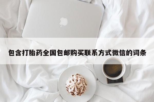 购买米非司酮片的联系方式包含打胎药全国包邮购买联系方式微信的词条