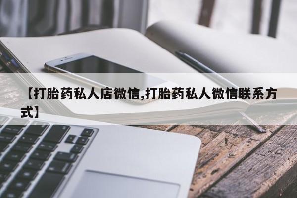 购买米非司酮片的联系方式【打胎药私人店微信,打胎药私人微信联系方式】