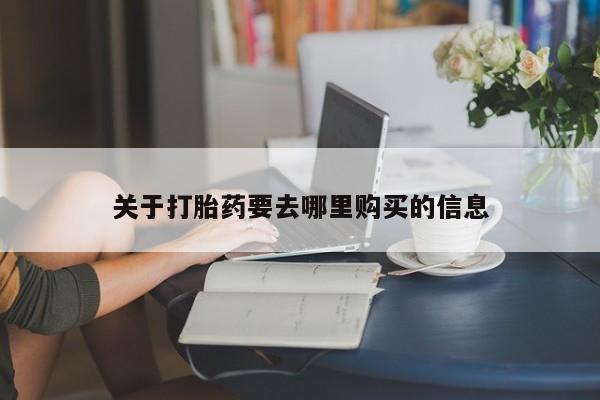 购买米非司酮片的联系方式关于打胎药要去哪里购买的信息