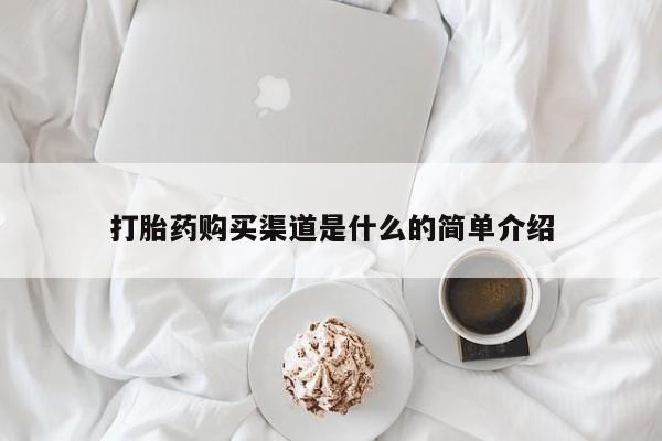 购买米非司酮片的联系方式打胎药购买渠道是什么的简单介绍