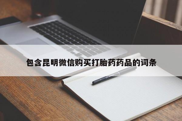购买米非司酮片的联系方式包含昆明微信购买打胎药药品的词条