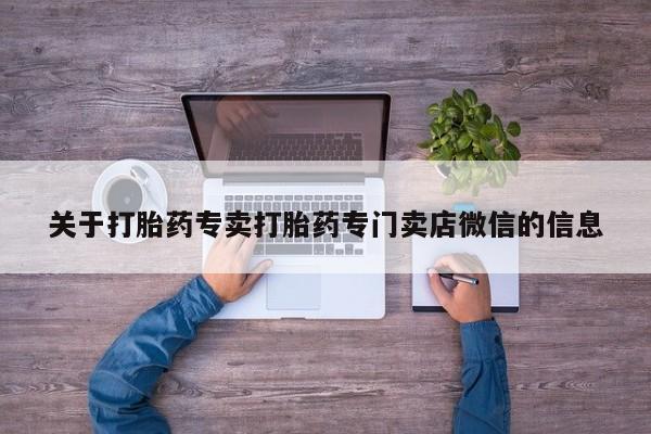 购买米非司酮片的联系方式要闻 第58页