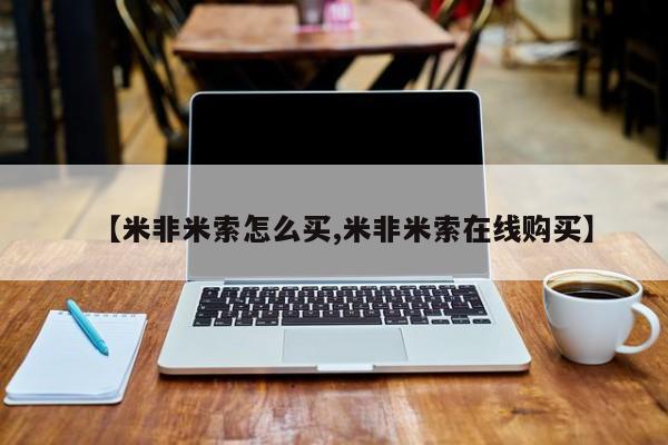 购买米非司酮片的联系方式【米非米索怎么买,米非米索在线购买】