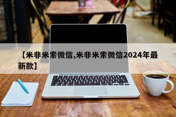 购买米非司酮片的联系方式【米非米索微信,米非米索微信2024年最新款】