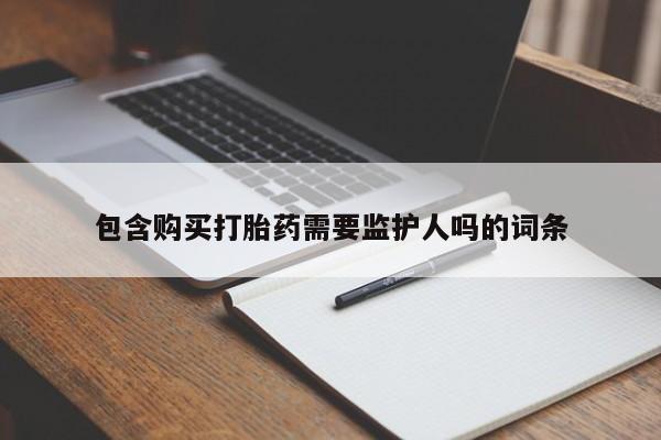购买米非司酮片的联系方式资讯 第54页