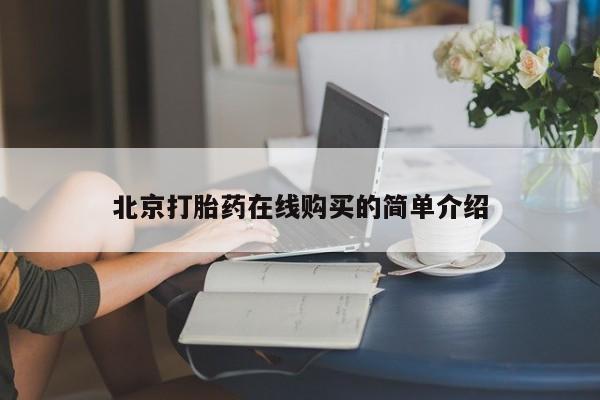 购买米非司酮片的联系方式北京打胎药在线购买的简单介绍